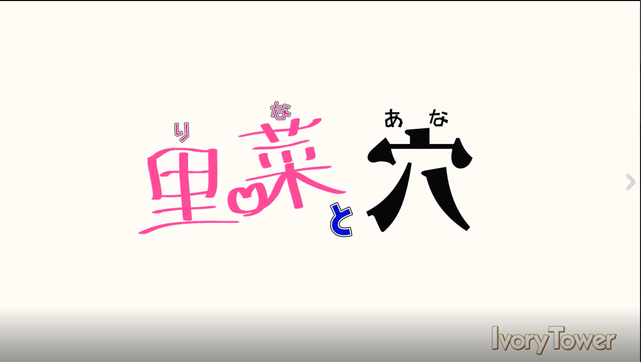 里菜と穴 3D动画 第1张-acgbuster 里菜と穴